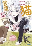 ここでは猫の言葉で話せ