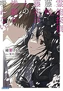 霊能探偵・藤咲藤花は人の惨劇を嗤わない