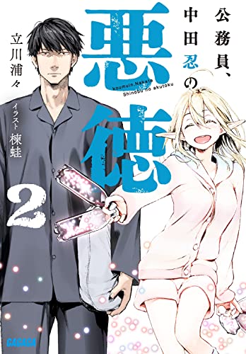 公務員、中田忍の悪徳(2)