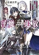 ◯魔追放〜変◯ギフトを授かったせいで王都を追われるも、女の子と”仲良く”するだけで超絶レベルアップ〜
