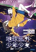 地球外少年少女(後編) 〜はじまりの物語〜