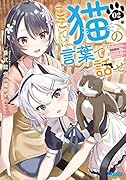 ここでは猫の言葉で話せ(2)