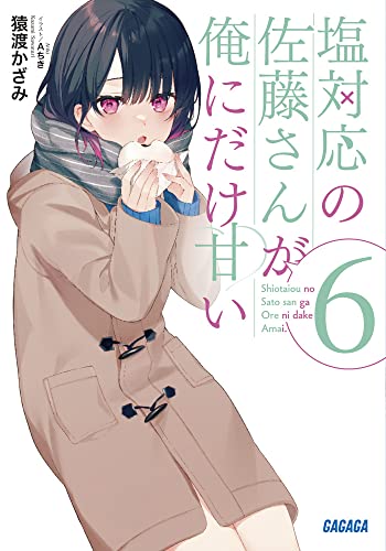 塩対応の佐藤さんが俺にだけ甘い(6)