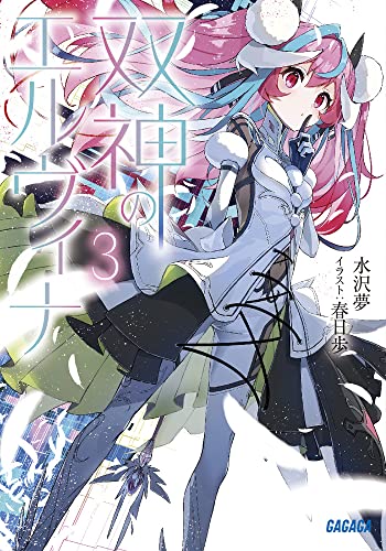 双神のエルヴィナ(3)