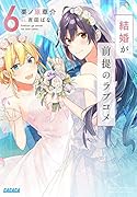 結婚が前提のラブコメ(6)