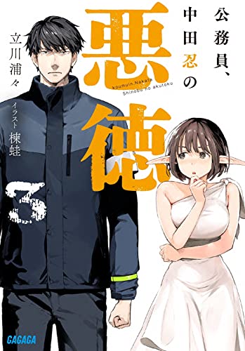 公務員、中田忍の悪徳(3)