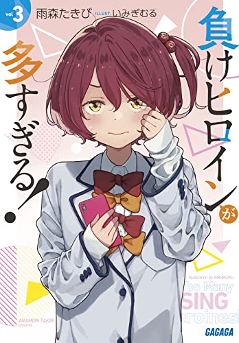 負けヒロインが多すぎる!(3)