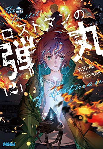 ロストマンの弾丸(2)