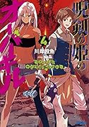 呪剣の姫のオーバーキル(4) 〜とっくにライフは零なのに〜