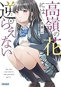 高嶺の花には逆らえない