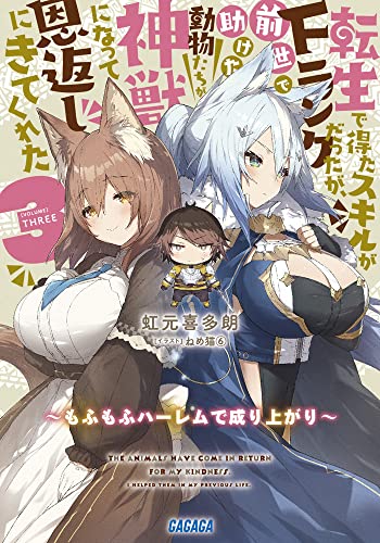 転生で得たスキルがFランクだったが、前世で助けた動物たちが神獣になって恩返しにきてくれた(3) 〜もふもふハーレムで成り上がり〜