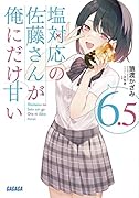 塩対応の佐藤さんが俺にだけ甘い(6.5)