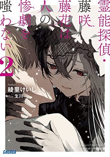 近刊検索デルタ 霊能探偵 藤咲藤花は人の惨劇を嗤わない ２