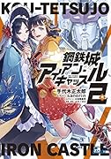 鋼鉄城アイアン・キャッスル(2)