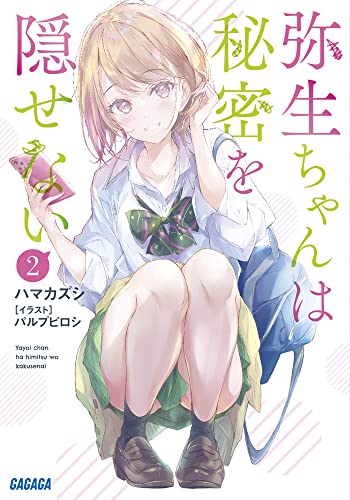 弥生ちゃんは秘密を隠せない(2)