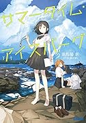 サマータイム・アイスバーグ