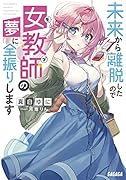 未来から離脱したので女教師(モブ)の夢に全振りします