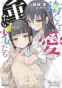 衛くんと愛が重たい少女たち