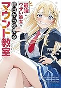 最強にウザい彼女の、明日から使えるマウント教室