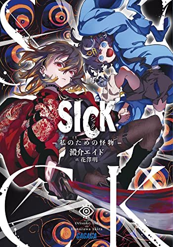 SICK ー私のための怪物ー