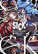 SICK ー私のための怪物ー