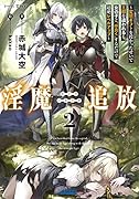 ◯魔追放〜変◯ギフトを授かったせいで王都を追われるも、女の子と”仲良く”するだけで超絶レベルアップ〜(2)