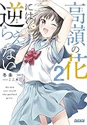 高嶺の花には逆らえない(2)