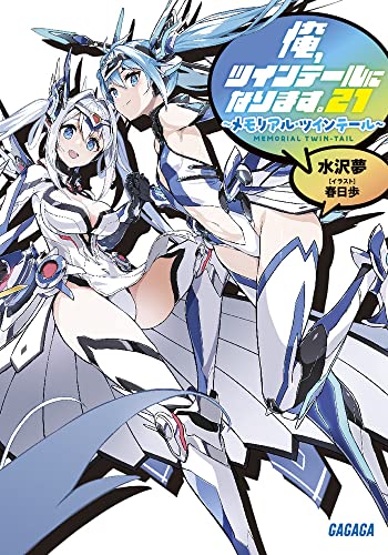 俺、ツインテールになります。(21) 〜メモリアル・ツインテール〜