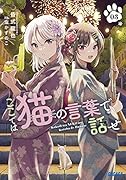 ここでは猫の言葉で話せ(3)