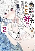 高嶺さん、君のこと好きらしいよ(2)