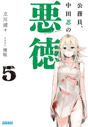 公務員、中田忍の悪徳(5)
