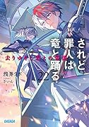 されど◯人は竜と踊る(22) 去りゆきし君との帝国