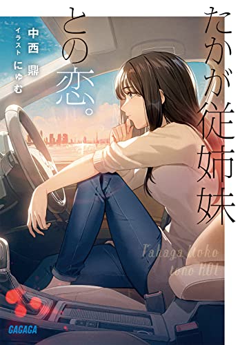 たかが従姉妹との恋。