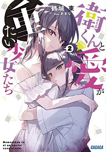 衛くんと愛が重たい少女たち(2)