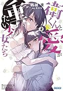 衛くんと愛が重たい少女たち(2)