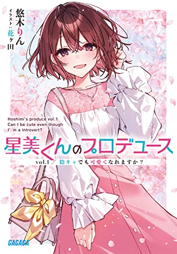 星美くんのプロデュース(vol.1) 陰キャでも可愛くなれますか？