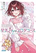 星美くんのプロデュース(vol.1) 陰キャでも可愛くなれますか？