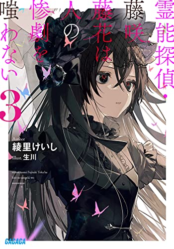 霊能探偵・藤咲藤花は人の惨劇を嗤わない(3)