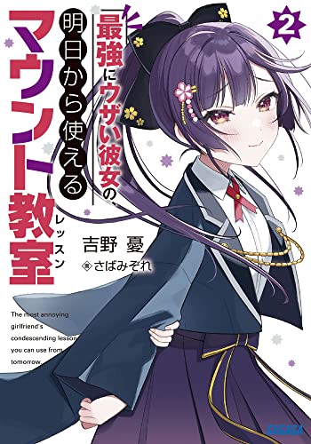 最強にウザい彼女の、明日から使えるマウント教室(2)