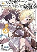 僕を成り上がらせようとする最強女師匠たちが育成方針を巡って修羅場(4)