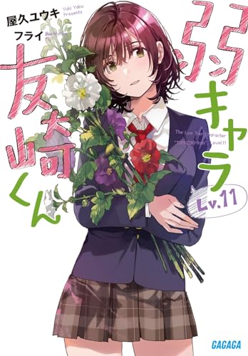 弱キャラ友崎くん(Lv.11)