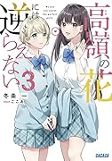 高嶺の花には逆らえない(3)