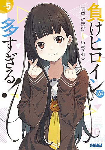 負けヒロインが多すぎる!(5)