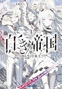 白き帝国(1)