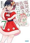 塩対応の佐藤さんが俺にだけ甘い(7)