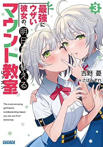 最強にウザい彼女の、明日から使えるマウント教室(3)