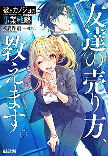彼とカノジョの事業戦略 〜“友達”の売り方、教えます。〜