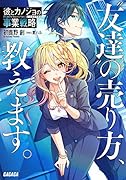 彼とカノジョの事業戦略 〜“友達”の売り方、教えます。〜