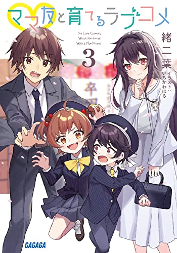 ママ友と育てるラブコメ(3)