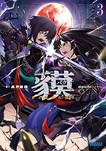 貘(3) ー夢と現実の境界ー